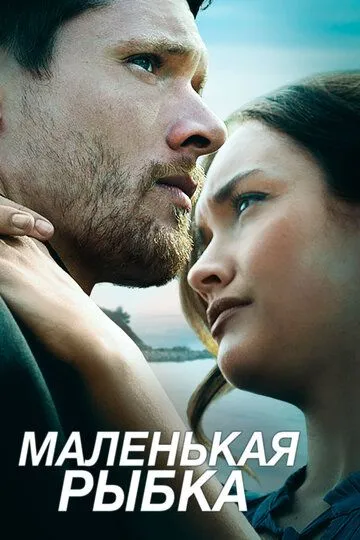 Смотреть онлайн Маленькая рыбка (2020) в хорошем качестве