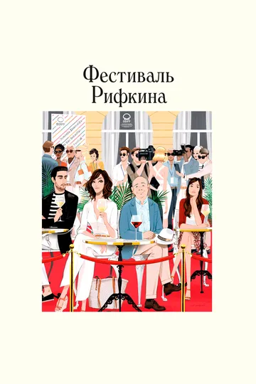 Смотреть онлайн Фестиваль Рифкина (2020) в хорошем качестве