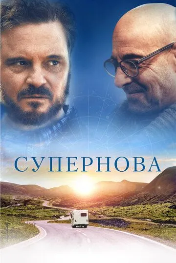 Смотреть онлайн Супернова (2020) в хорошем качестве