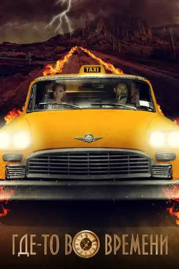 Смотреть онлайн Где-то во времени (2018) в хорошем качестве