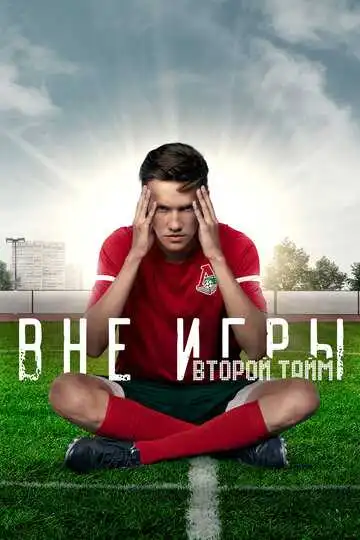 Смотреть онлайн Вне игры (2018) в хорошем качестве