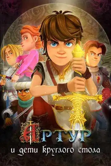 Смотреть онлайн Артур и дети круглого стола (2018) в хорошем качестве