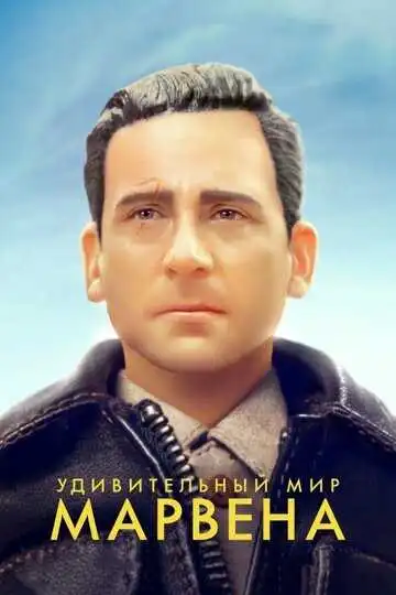Смотреть онлайн Удивительный мир Марвена (2018) в хорошем качестве