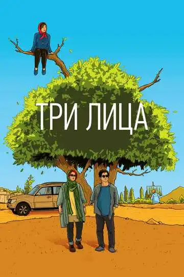 Смотреть онлайн Три лица (2018) в хорошем качестве