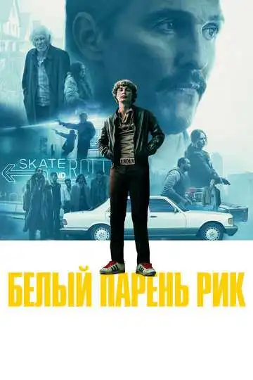 Смотреть онлайн Белый парень Рик (2018) в хорошем качестве