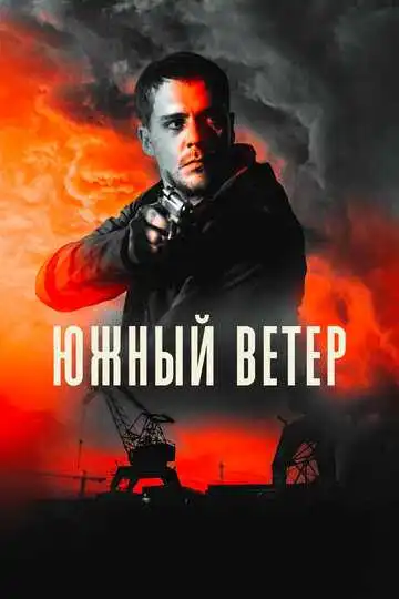 Смотреть онлайн Южный ветер (2018) в хорошем качестве