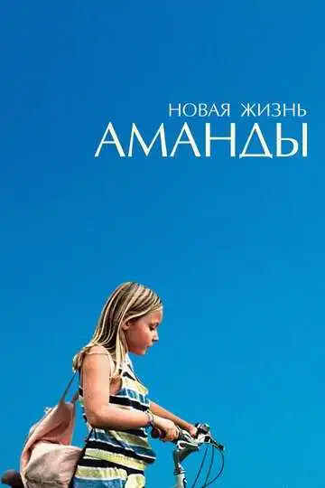 Смотреть онлайн Новая жизнь Аманды (2018) в хорошем качестве