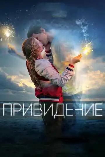 Смотреть онлайн Привидение (2018) в хорошем качестве