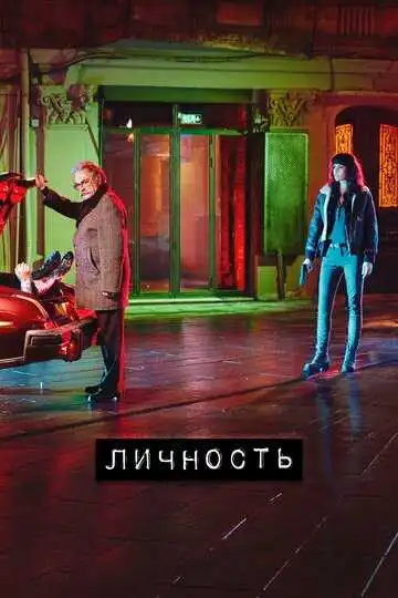 Смотреть онлайн Личность (2018) в хорошем качестве
