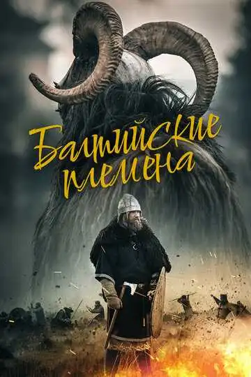 Смотреть онлайн Балтийские племена (2018) в хорошем качестве