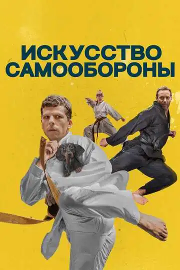 Смотреть онлайн Искусство самообороны (2018) в хорошем качестве