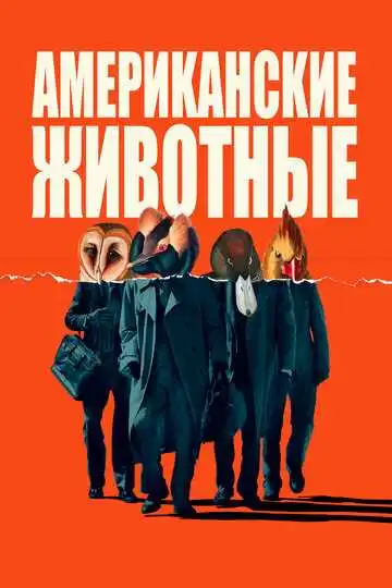 Смотреть онлайн Американские животные (2018) в хорошем качестве