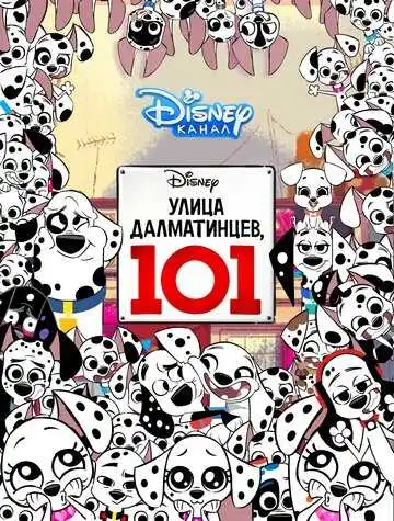 Смотреть онлайн Улица Далматинцев, 101 (2018) в хорошем качестве