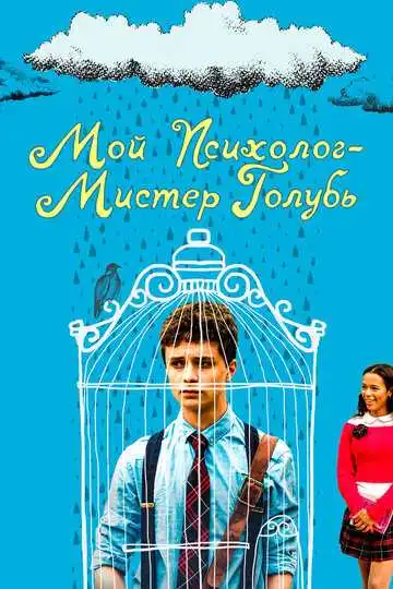 Смотреть онлайн Мой психолог - Мистер Голубь (2018) в хорошем качестве