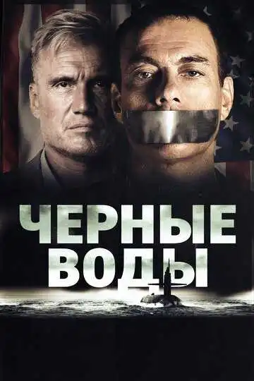 Смотреть онлайн Чёрные воды (2018) в хорошем качестве