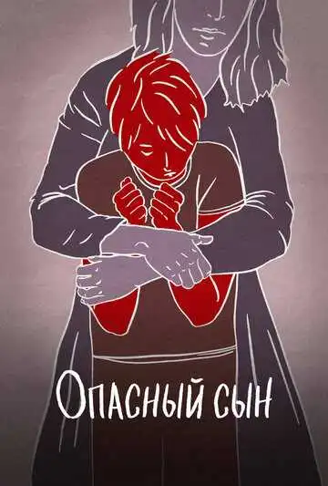 Смотреть онлайн Опасный сын (2018) в хорошем качестве