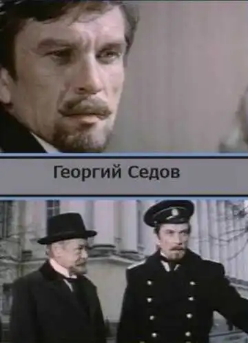 Смотреть онлайн Георгий Седов (1975) в хорошем качестве