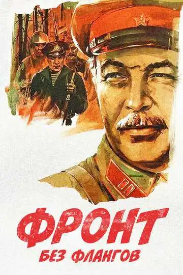 Смотреть онлайн Фронт без флангов (1974) в хорошем качестве