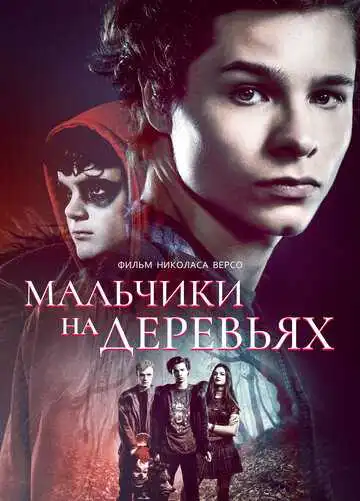 Смотреть онлайн Мальчики на деревьях (2016) в хорошем качестве