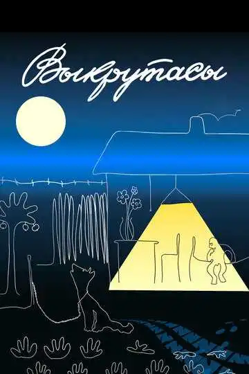 Смотреть онлайн Выкрутасы (1987) в хорошем качестве