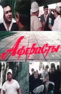 Смотреть онлайн Аферисты (1990) в хорошем качестве