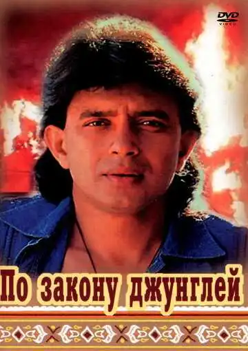 Смотреть онлайн По закону джунглей (1991) в хорошем качестве