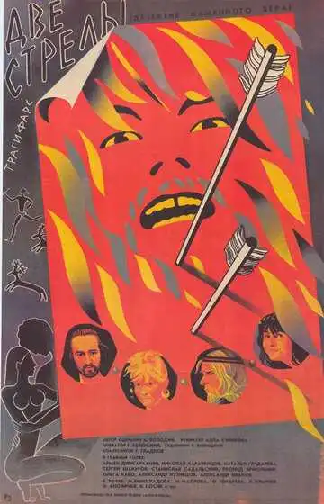 Смотреть онлайн Две стрелы. Детектив каменного века (1989) в хорошем качестве