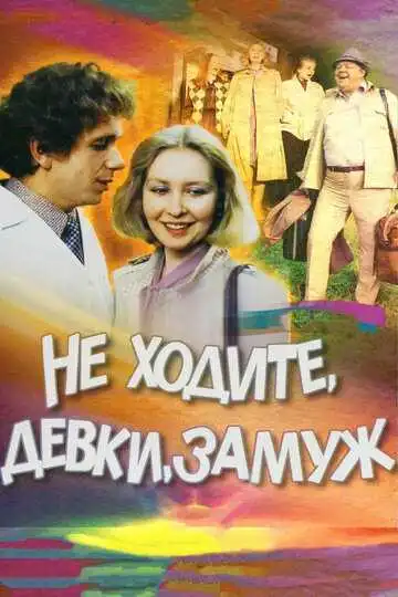 Смотреть онлайн Не ходите, девки, замуж (1985) в хорошем качестве