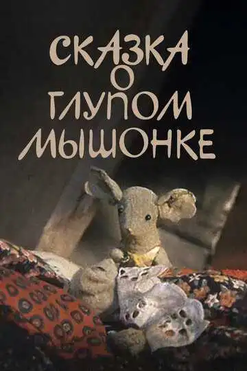 Смотреть онлайн Сказка о глупом мышонке (1981) в хорошем качестве