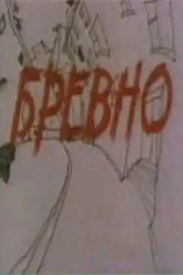 Смотреть онлайн Бревно (1988) в хорошем качестве