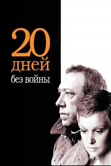 Смотреть онлайн Двадцать дней без войны (1976) в хорошем качестве