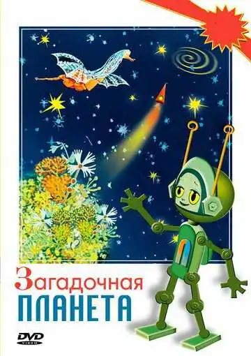Смотреть онлайн Загадочная планета (1974) в хорошем качестве