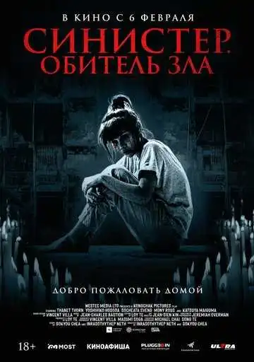 Смотреть онлайн Синистер. Обитель зла (2024) в хорошем качестве