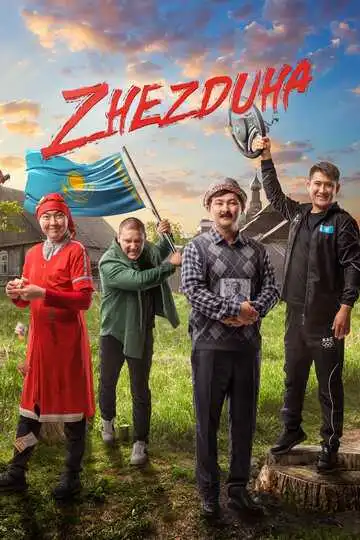 Смотреть онлайн Жездуха (2023) в хорошем качестве