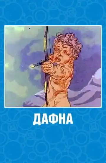 Смотреть онлайн Дафна (1990) в хорошем качестве