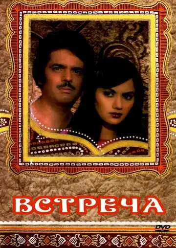 Смотреть онлайн Встреча (1983) в хорошем качестве