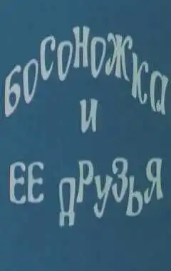 Смотреть онлайн Босоножка и ее друзья (1975) в хорошем качестве