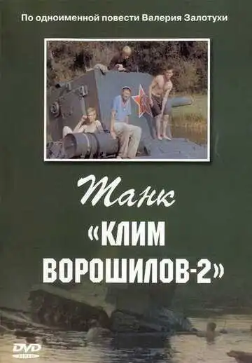 Смотреть онлайн Танк «Клим Ворошилов-2» (1990) в хорошем качестве