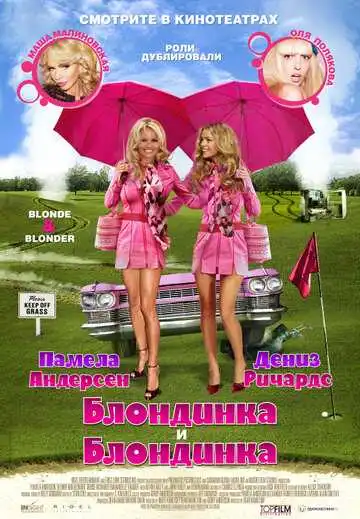 Смотреть онлайн Блондинка и блондинка (2008) в хорошем качестве