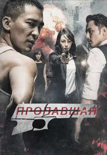 Смотреть онлайн Пропавшая (2017) в хорошем качестве