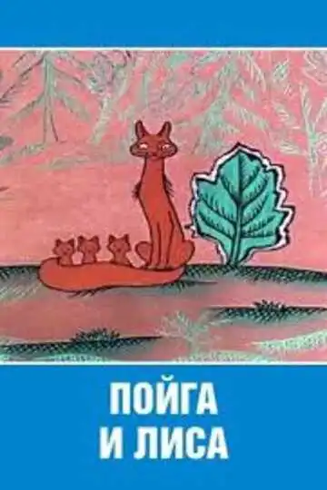 Смотреть онлайн Пойга и Лиса (1978) в хорошем качестве
