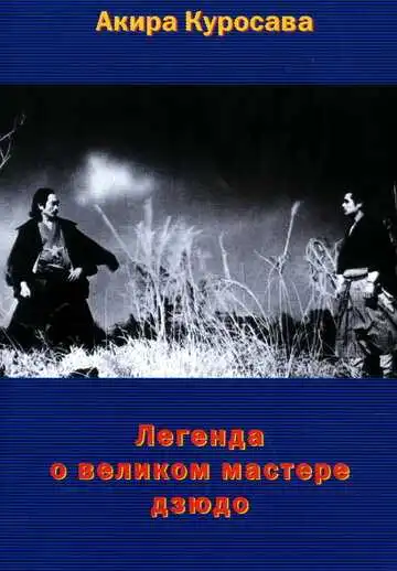 Смотреть онлайн Легенда о великом мастере дзюдо (1943) в хорошем качестве