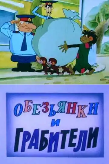Смотреть онлайн Обезьянки и грабители (1985) в хорошем качестве