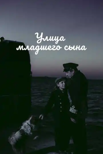 Смотреть онлайн Улица младшего сына (1962) в хорошем качестве