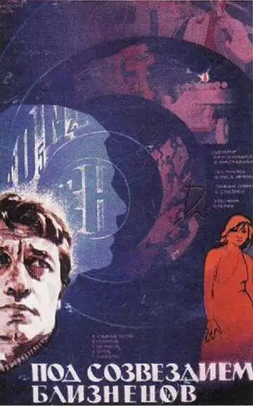Смотреть онлайн Под созвездием Близнецов (1979) в хорошем качестве