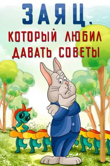 Смотреть онлайн Заяц, который любил давать советы (1988) в хорошем качестве