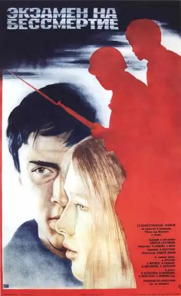 Смотреть онлайн Экзамен на бессмертие (1983) в хорошем качестве