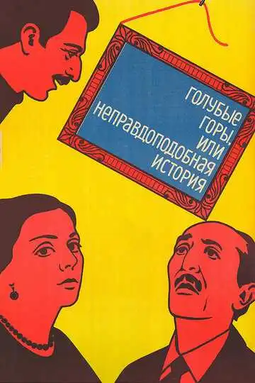 Смотреть онлайн Голубые горы, или Неправдоподобная история (1983) в хорошем качестве