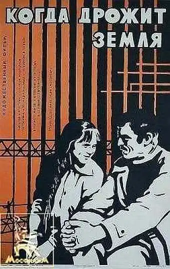 Смотреть онлайн Когда дрожит земля (1975) в хорошем качестве