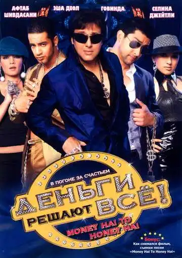 Смотреть онлайн Деньги решают всё! (2008) в хорошем качестве